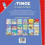 ΜΙΝΩΑΣ Ο Τίμος: Ο Τίμος Και Τα Μαγικά Χριστούγεννα 14391 9786180251043