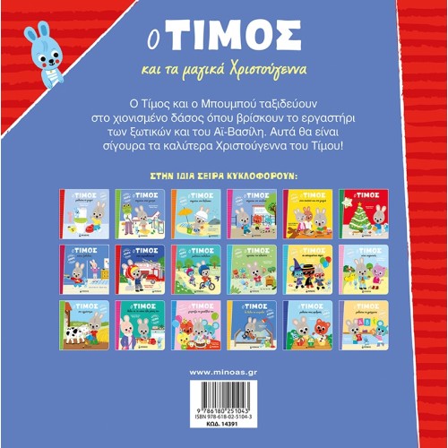 ΜΙΝΩΑΣ Timos And The Magical Christmas 14391 9786180251043