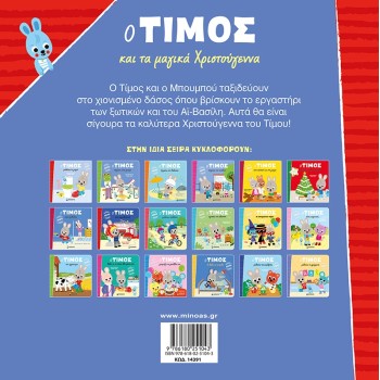 ΜΙΝΩΑΣ Timos And The Magical Christmas 14391 9786180251043