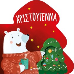 ΜΙΝΩΑΣ Πάντα Μαζί!: Χριστούγεννα 00025 9786180228397