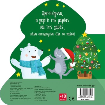 ΜΙΝΩΑΣ Christmas 00025 9786180228397