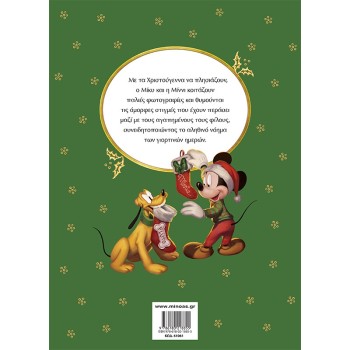 ΜΙΝΩΑΣ Mickeys Christmas Memories 61061 9786180218855