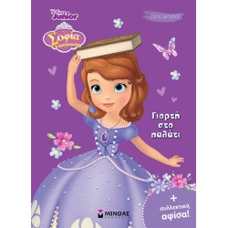 ΜΙΝΩΑΣ Χρωμοπινελιές Με Πόστερ: Σοφία, Γιορτή Στο Παλάτι 61259 9786180249712