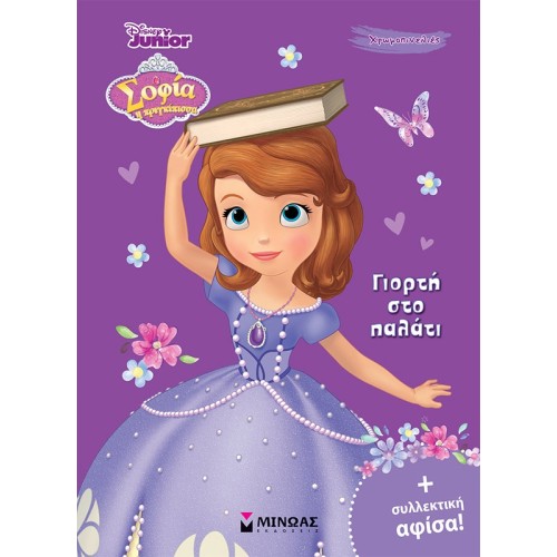 ΜΙΝΩΑΣ Χρωμοπινελιές Με Πόστερ: Σοφία, Γιορτή Στο Παλάτι 61259 9786180249712