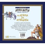 ΜΙΝΩΑΣ Γνωρίζω Τη Μυθολογία: Τα Αστέρια Στη Μυθολογία 14441 9786180227222