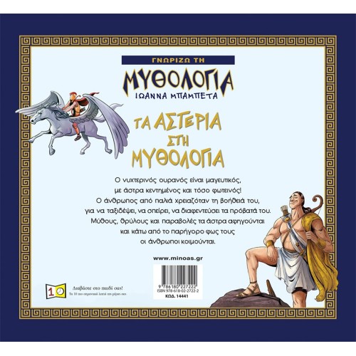 ΜΙΝΩΑΣ The Stars In Mythology 14441 9786180227222