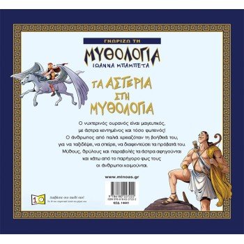 ΜΙΝΩΑΣ The Stars In Mythology 14441 9786180227222