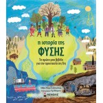 ΜΙΝΩΑΣ Μαθαίνω Τον Κόσμο: Η Ιστορία Της Φύσης, Το Πρώτο Μου Βιβλίο Για Την Προστασία Της Γης 1203 9786180227239