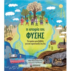 ΜΙΝΩΑΣ Natural History, My First Earth Conservation Book 1203 9786180227239