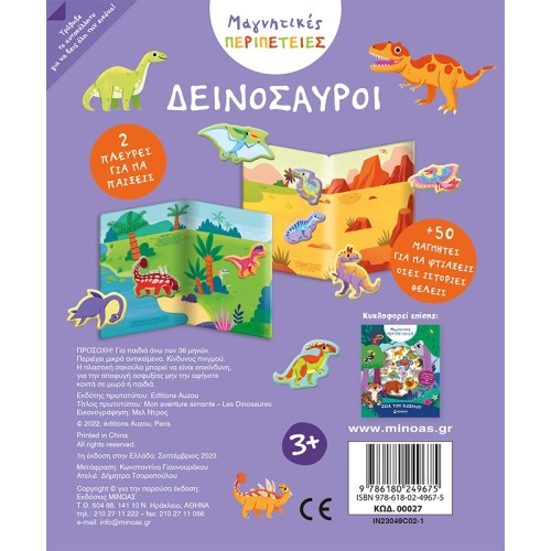 ΜΙΝΩΑΣ Μαγνητικές Περιπέτειες: Δεινόσαυροι 27 9786180249675