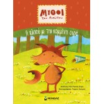 ΜΙΝΩΑΣ The Fox With The Chopped Tail 14372 9786180225525