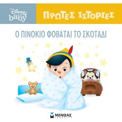 ΜΙΝΩΑΣ Πρώτες Ιστορίες: DB, O Πινόκιο Φοβάται Το Σκοτάδι 61268 9786180250404