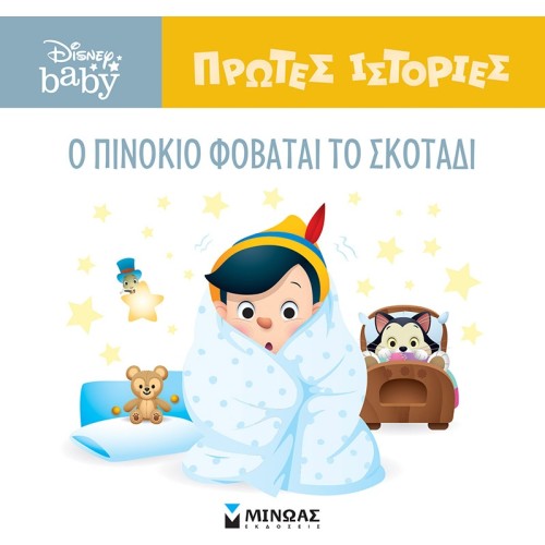 ΜΙΝΩΑΣ DB, Pinocchio Is Afraid Of The Dark 61268 9786180250404