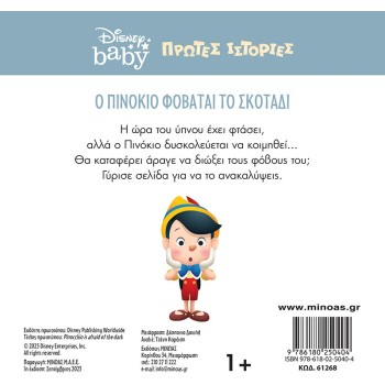 ΜΙΝΩΑΣ DB, Pinocchio Is Afraid Of The Dark 61268 9786180250404