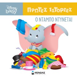 ΜΙΝΩΑΣ DB, Dumbo Gets Dressed 61269 9786180250411