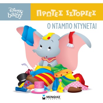 ΜΙΝΩΑΣ DB, Dumbo Gets Dressed 61269 9786180250411