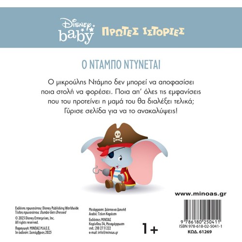 ΜΙΝΩΑΣ DB, Dumbo Gets Dressed 61269 9786180250411