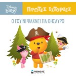 ΜΙΝΩΑΣ DB, Winnie The Poohs Treasure Hunt 61270 9786180250428