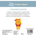 ΜΙΝΩΑΣ DB, Winnie The Poohs Treasure Hunt 61270 9786180250428