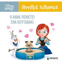 ΜΙΝΩΑΣ Πρώτες Ιστορίες: DB, Η Άννα Υιοθετεί Ένα Κουταβάκι 61273 9786180250459