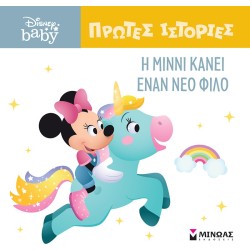 ΜΙΝΩΑΣ DB, Minnie Makes A New Friend 61274 9786180250466