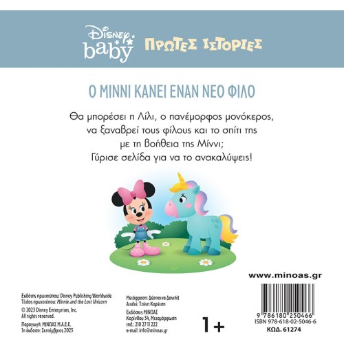 ΜΙΝΩΑΣ DB, Minnie Makes A New Friend 61274 9786180250466