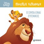 ΜΙΝΩΑΣ DB, Simba Is Kind 61275 9786180250473