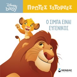 ΜΙΝΩΑΣ DB, Simba Is Kind 61275 9786180250473