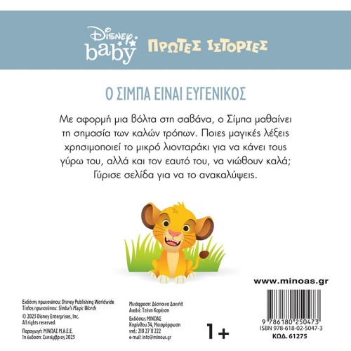ΜΙΝΩΑΣ DB, Simba Is Kind 61275 9786180250473