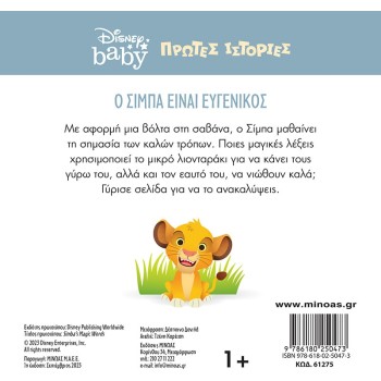 ΜΙΝΩΑΣ DB, Simba Is Kind 61275 9786180250473