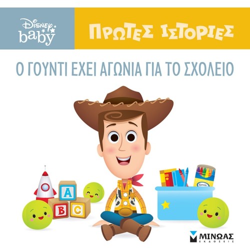 ΜΙΝΩΑΣ DB, Woody Has Struggle For School 61276 9786180250480
