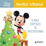 ΜΙΝΩΑΣ Πρώτες Ιστορίες: DB, Ο Μίκυ Γιορτάζει Τα Χριστούγεννα 61277 9786180250497