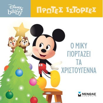 ΜΙΝΩΑΣ Πρώτες Ιστορίες: DB, Ο Μίκυ Γιορτάζει Τα Χριστούγεννα 61277 9786180250497