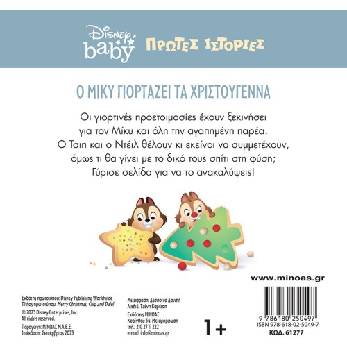 ΜΙΝΩΑΣ DB, Mickey Celebrates Christmas 61277 9786180250497