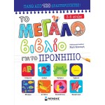 ΜΙΝΩΑΣ Έτοιμοι Για Το Σχολείο: Το Μεγάλο Μου Βιβλίο Για Το Προνήπιο 11205 9786180224436