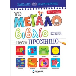 ΜΙΝΩΑΣ Έτοιμοι Για Το Σχολείο: Το Μεγάλο Μου Βιβλίο Για Το Προνήπιο 11205 9786180224436