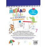 ΜΙΝΩΑΣ Έτοιμοι Για Το Σχολείο: Το Μεγάλο Μου Βιβλίο Για Το Προνήπιο 11205 9786180224436