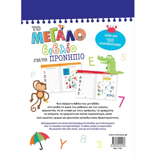 ΜΙΝΩΑΣ My Big Preschool Book 11205 9786180224436