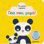 ΜΙΝΩΑΣ Hi Mom! 4116 9786180219265
