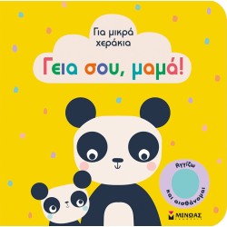 ΜΙΝΩΑΣ Hi Mom! 4116 9786180219265