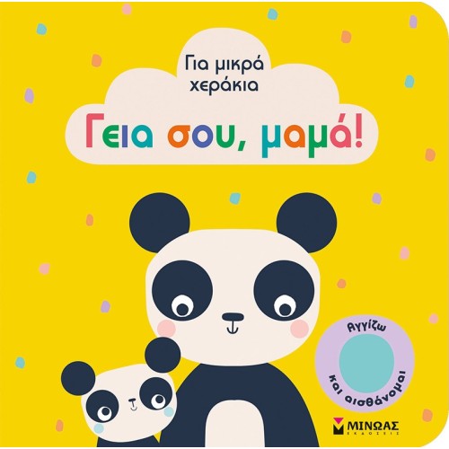 ΜΙΝΩΑΣ Για Μικρα Χερακια: Γεια Σου, Μαμά! 4116 9786180219265