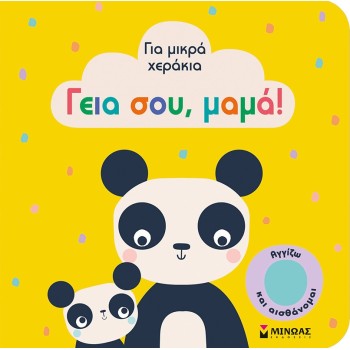 ΜΙΝΩΑΣ Για Μικρα Χερακια: Γεια Σου, Μαμά! 4116 9786180219265