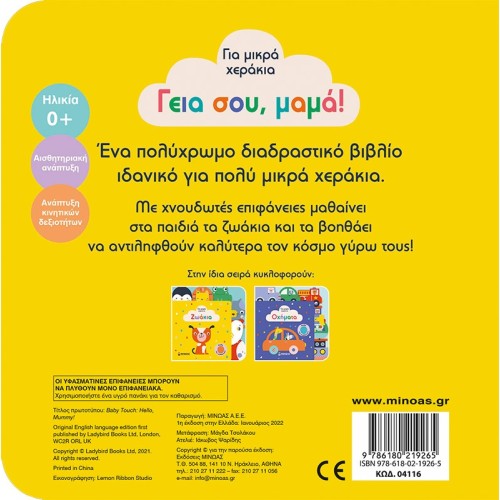 ΜΙΝΩΑΣ Hi Mom! 4116 9786180219265
