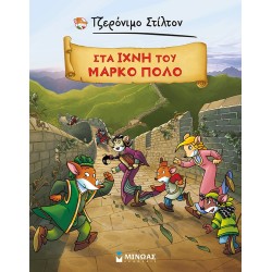 ΜΙΝΩΑΣ Τα Κλασικά Του Στίλτον: Τζερόνιμο Στίλτον: Στα Ίχνη Του Μάρκο Πόλο 22617 9786180223248