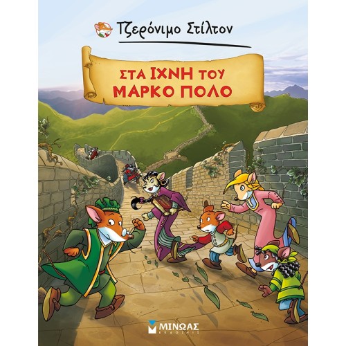 ΜΙΝΩΑΣ Τα Κλασικά Του Στίλτον: Τζερόνιμο Στίλτον: Στα Ίχνη Του Μάρκο Πόλο 22617 9786180223248