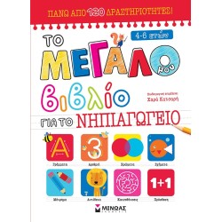 ΜΙΝΩΑΣ My Big Book For Kindergarten 11206 9786180224443