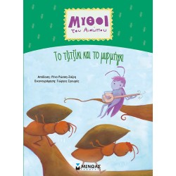 ΜΙΝΩΑΣ Μύθοι Του Αισώπου: Tο Τζιτζίκι Και Το Μυρμήγκι 14375 9786180225563