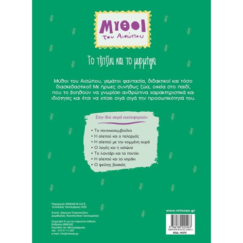 ΜΙΝΩΑΣ The Cicada And The Ant 14375 9786180225563