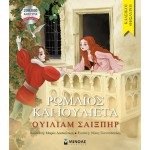 ΜΙΝΩΑΣ Romeo And Juliet 14386 9786180227215
