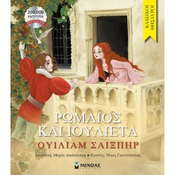 ΜΙΝΩΑΣ Romeo And Juliet 14386 9786180227215